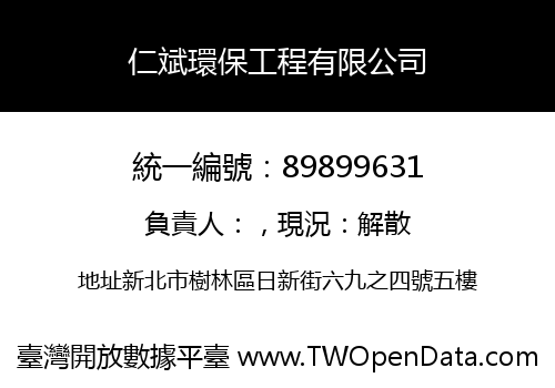 仁斌環保工程有限公司