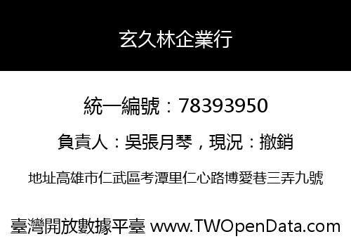 玄久林企業行