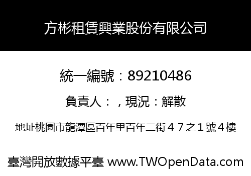 方彬租賃興業股份有限公司