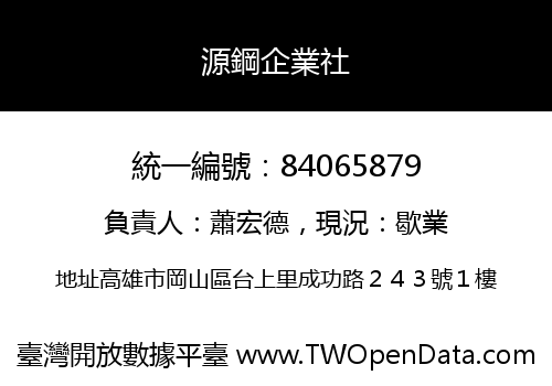 源鋼企業社