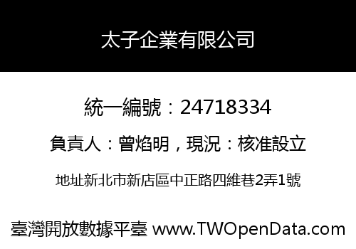太子企業有限公司