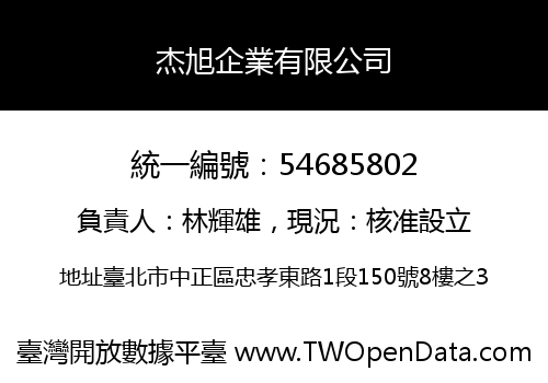 杰旭企業有限公司