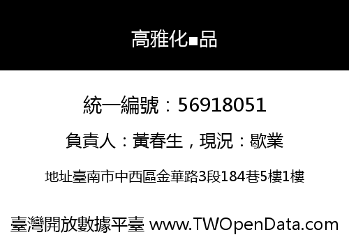 高雅化■品