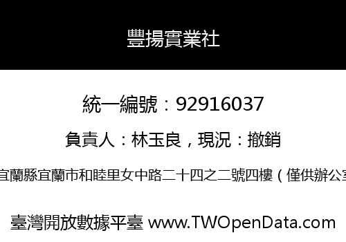 豐揚實業社