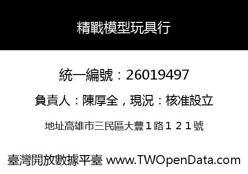 精戰模型玩具行