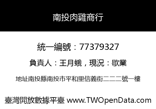南投肉雞商行