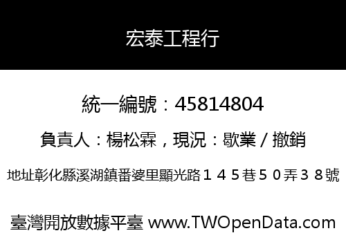宏泰工程行