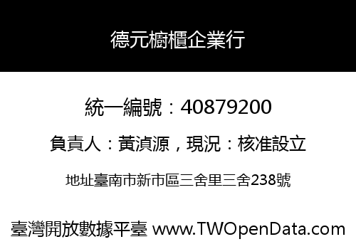 德元櫥櫃企業行