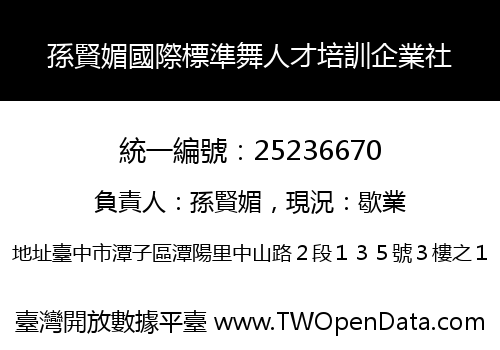 孫賢媚國際標準舞人才培訓企業社