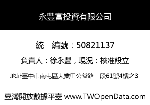 永豐富投資有限公司