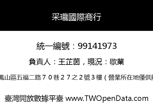 采瓏國際商行
