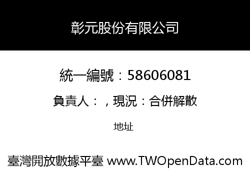 彰元股份有限公司