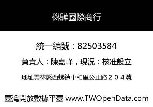 棥驊國際商行