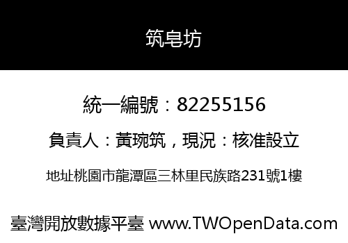 筑皂坊