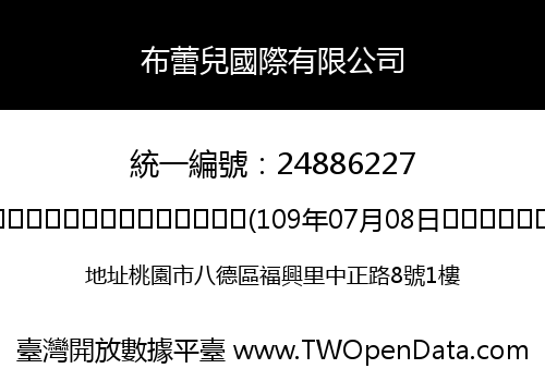 布蕾兒國際有限公司