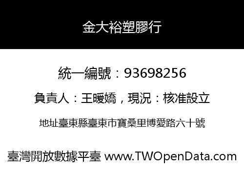 金大裕塑膠行
