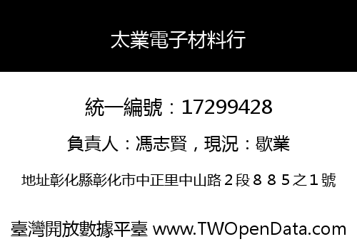 太業電子材料行