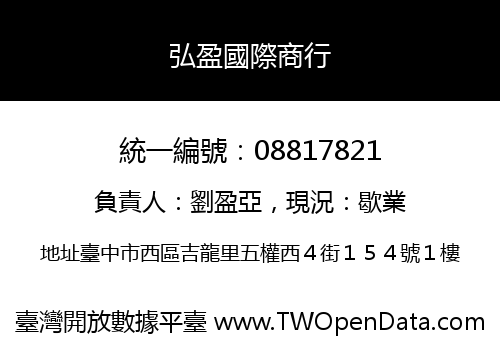 弘盈國際商行