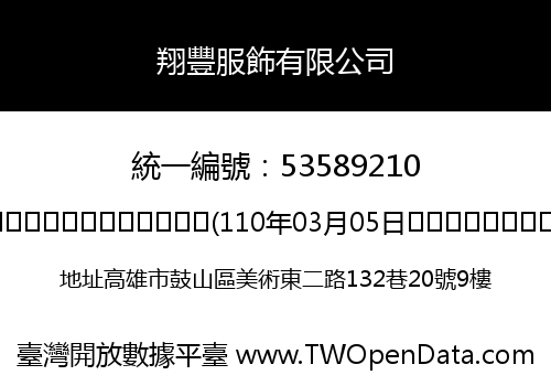 翔豐服飾有限公司