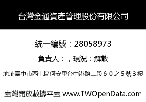 台灣金通資產管理股份有限公司