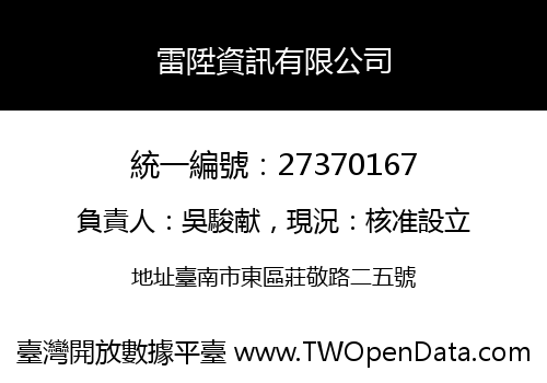 雷陞資訊有限公司