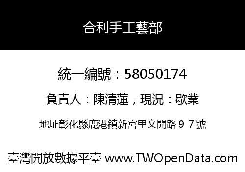 合利手工藝部