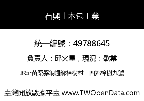 石興土木包工業