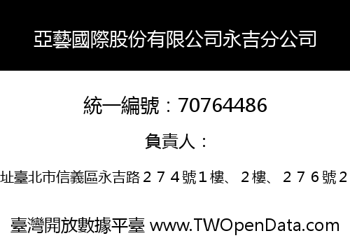 亞藝國際股份有限公司永吉分公司