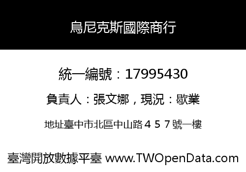 烏尼克斯國際商行