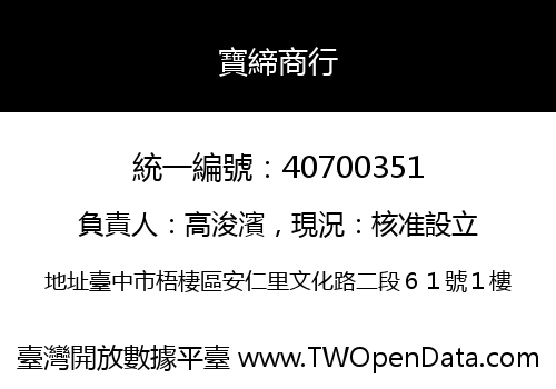 寶締商行