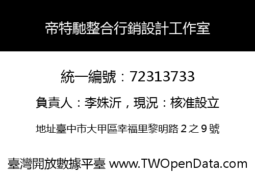帝特馳整合行銷設計工作室