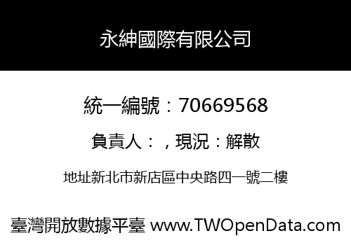 永紳國際有限公司