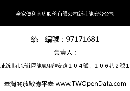 全家便利商店股份有限公司新莊龍安分公司
