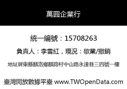 萬圓企業行
