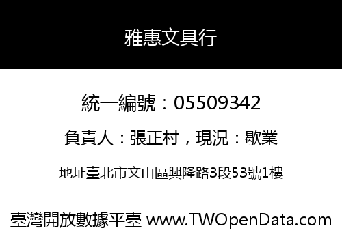 雅惠文具行
