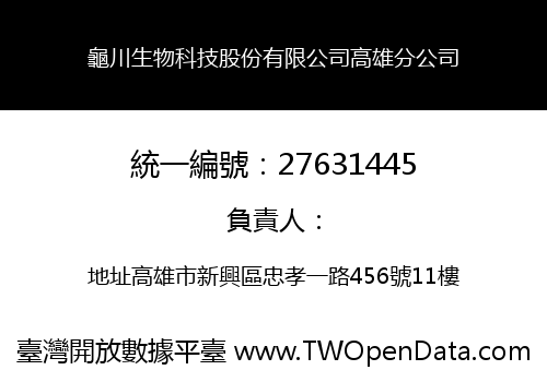龜川生物科技股份有限公司高雄分公司