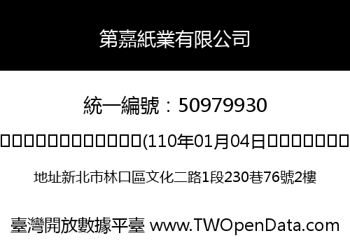 第嘉紙業有限公司