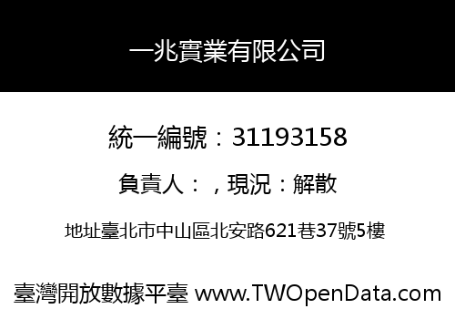 一兆實業有限公司