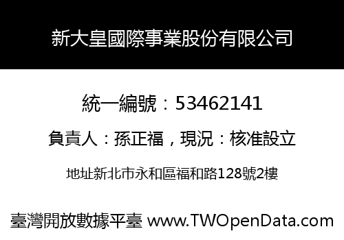 新大皇國際事業股份有限公司