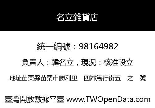 名立雜貨店