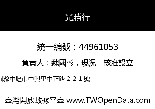 光勝行