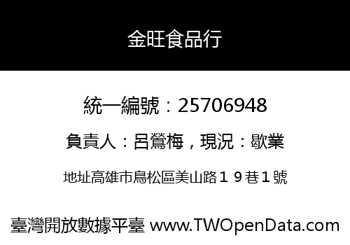 金旺食品行