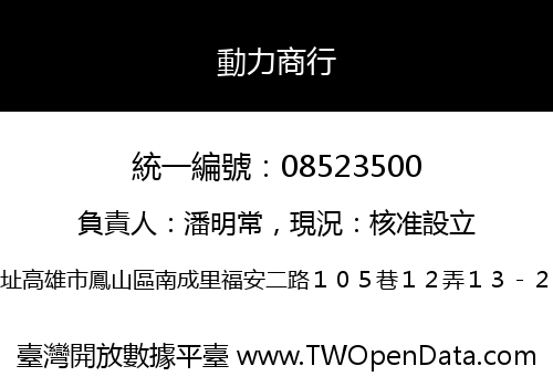 動力商行