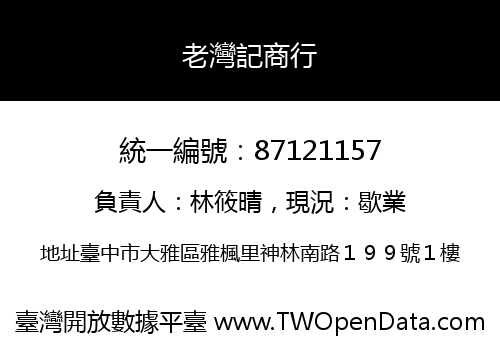 老灣記商行