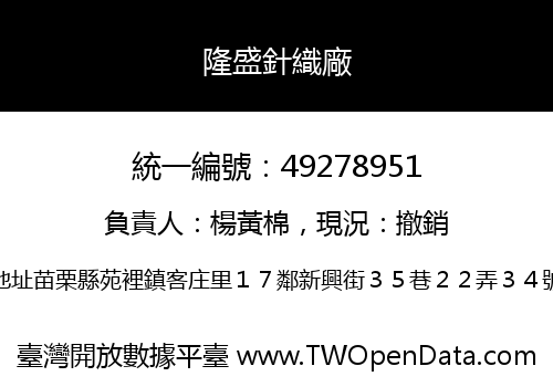 隆盛針織廠