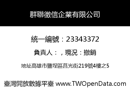 群聯徵信企業有限公司