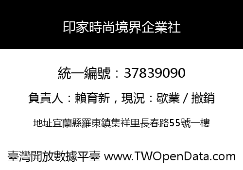 印家時尚境界企業社