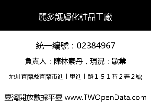 麗多護膚化粧品工廠
