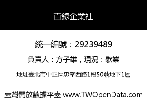 百錄企業社