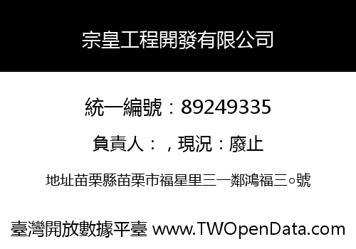 宗皇工程開發有限公司
